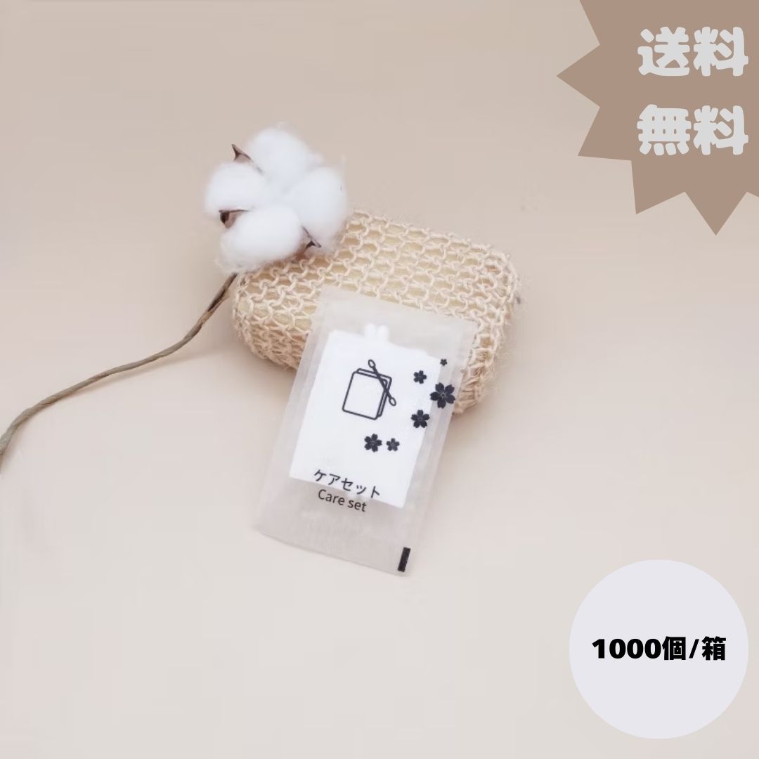 アメニティ 1000個入 ケアセット コットンパフ 綿棒 業務用 使い捨て 個包装 ホテル 旅館 民泊 コットンセット 単価12円（税抜き）