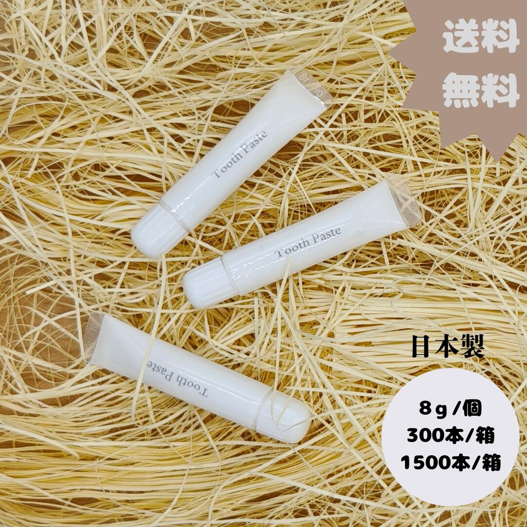 【ホテルアメニティ／業務用】日本製 8g歯磨き粉 個包装タイプ 単価25円（税込）使い切り ミニサイズ 買いまとめ ホテル旅館民泊向けアメイティ 300/1500本入り 27,750円