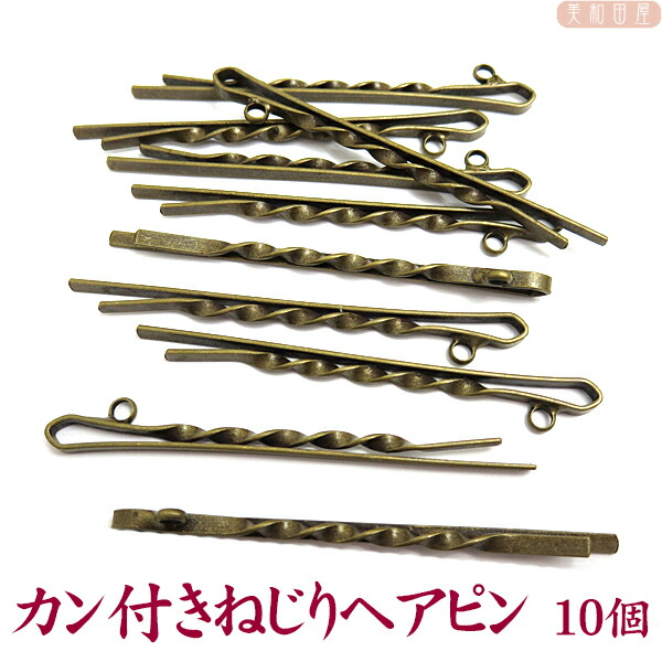 楽天市場 カン付きねじりヘアピン 10個 金古美 レジン つまみ細工 手作り材料 ヘア金具 ヘアアクセサリー 髪留め ハンドメイド 手芸 美和田屋 楽天市場店