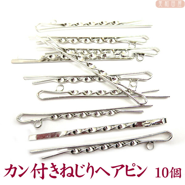 楽天市場 カン付きねじりヘアピン 10個 シルバー色 レジン つまみ細工 手作り材料 ヘア金具 ヘアアクセサリー 髪留め ハンドメイド 手芸 美和田屋 楽天市場店