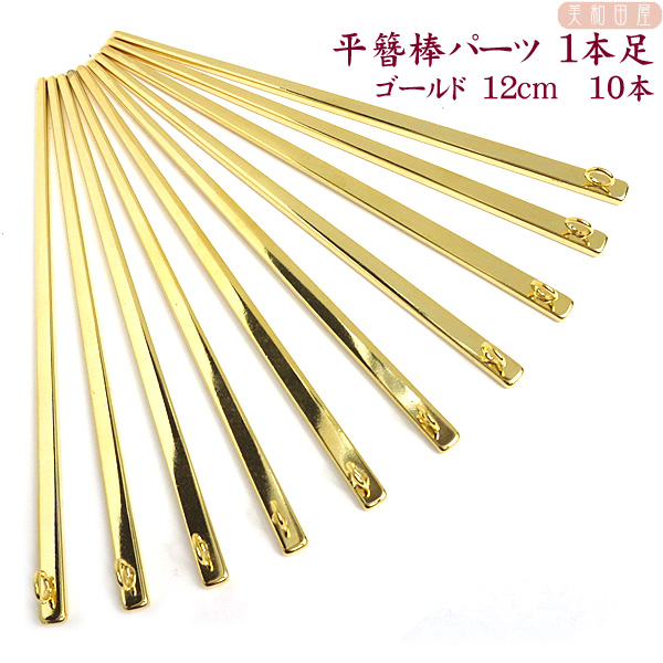 楽天市場 まとめ買い 平簪棒 かんざしパーツ １本足 シルバー色 12ｃｍ １０本 簪 かんざし 髪飾りパーツ 美和田屋 楽天市場店