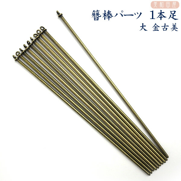 楽天市場】平簪棒（かんざしパーツ）1本足 金古美 12cm｜簪