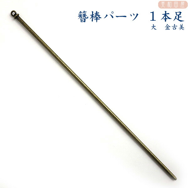 楽天市場】まとめ買い！簪棒（かんざしパーツ）1本足 大 金古美
