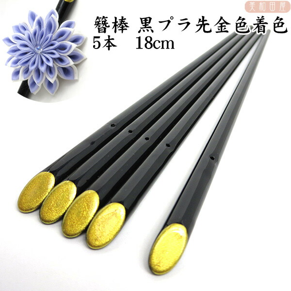 楽天市場 まとめ買い 簪棒 純和風 黒 プラスチック製 先端金塗りかんざし 5本 18ｃｍ かんざしパーツ つまみ細工 和風 ハンドメイド 美和田屋 楽天市場店