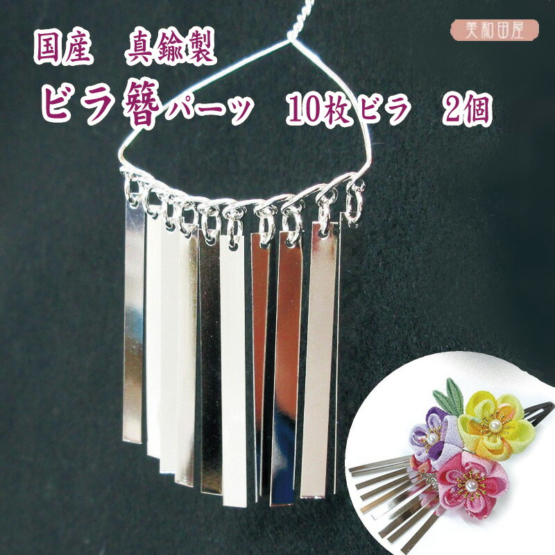 楽天市場】タカギ繊維 つまみ細工 ビラ8枚パーツ 1本入｜かんざし