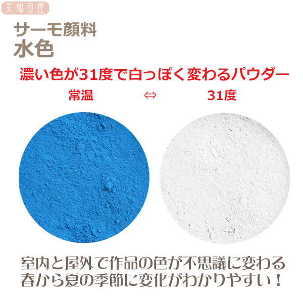 憧れ サーモ顔料 水色 温度で色が変わるレジン着色顔料 レジン 変色 示温 カラーチェンジ 可逆性示温材 塗料 ネイル 手芸 ハンドメイド  アクセサリー www.transtorres.net