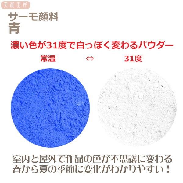 楽天市場 サーモ顔料 青 温度で色が変わるレジン着色顔料 レジン 変色 示温 カラーチェンジ 可逆性示温材 塗料 ネイル 手芸 ハンドメイド アクセサリー 美和田屋 楽天市場店