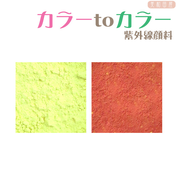 カラーｔｏカラー 紫外線顔料 レモン→オレンジ レジン着色顔料 夏休み工作 自由研究 紫外線