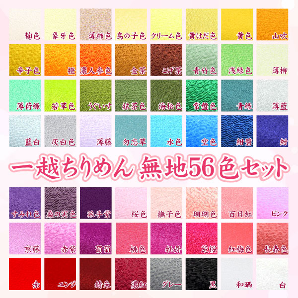 一越ちりめん 無地56色【20cm×30珊】鉄不必要 貨物輸送無料 撥ねのけるちりめん書き割り | クレープ捏ち上げる 原料品 つまみ捏ち上げる布 和布 無地 単色 布 出どころ書き割り つまみ捏ち上げる 手作り 手芸