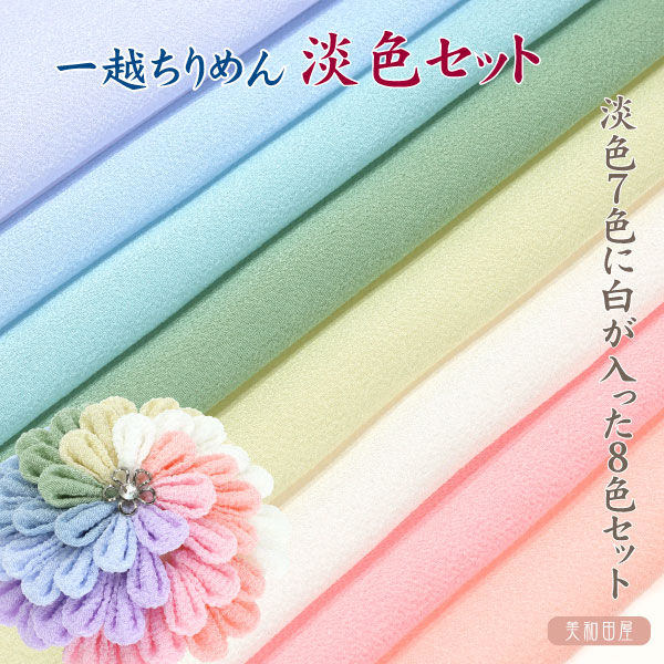 楽天市場】つまみ細工用 一越ちりめん ぼかし 薄色6色セット 【20cm 