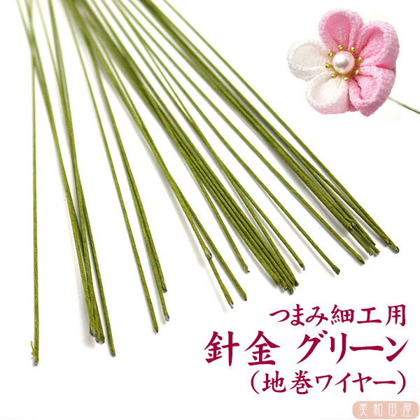 楽天市場 つまみ細工用 針金 グリーン色 地巻ワイヤー 太さ24番 0本 つまみ細工 台紙 つまみ細工材料 パーツ 手芸 美和田屋 楽天市場店
