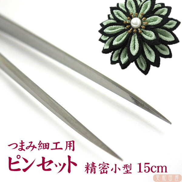 楽天市場 つまみ細工用 ピンセット 薄型小型 15cm 先細 つまみ細工 材料 道具 手芸 美和田屋 楽天市場店