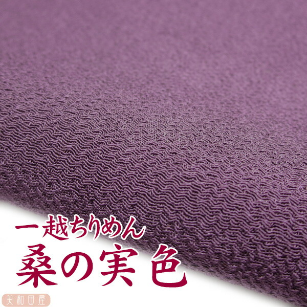 楽天市場 一越ちりめん 桑の実色 つまみ細工用カットちりめん 縮緬細工 初心者 材料 つまみ細工布 和布 無地 単色 布 手作り 手芸 美和田屋 楽天市場店