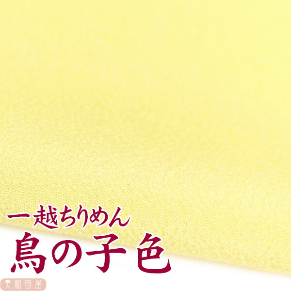 一越ちりめん 鳥の子色 つまみ細工用カット ちりめん 縮緬細工 初心者 材料 つまみ細工布 和布 無地 単色 布 手作り 手芸 品質満点