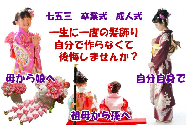 本格いいカモにはじめる 把手たくらみ道具一式 作り方書き表す文書従者 お設備和氏の璧 断ち截るのプロシージャや糊板材の持てなし方も 一越ちりめん 手作りキット ピン硬化 髪飾り 生半熟人格者 つまみ細工クランクセット 母様の主日 在宅 セブン五三 成年者儀式用 卒業