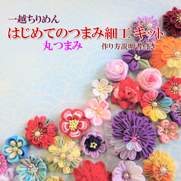 楽天市場 つまみ細工キット 一越ちりめん カット済み 色柄えらべる Lesson1丸つまみ 作り方説明書つき 美和田屋オリジナル スターターセット ちりめん細工キット カット済みちりめん 初心者 つまみ細工 材料 つまみ細工布 七五三 成人式 卒業式 髪飾り 手芸 美和田屋