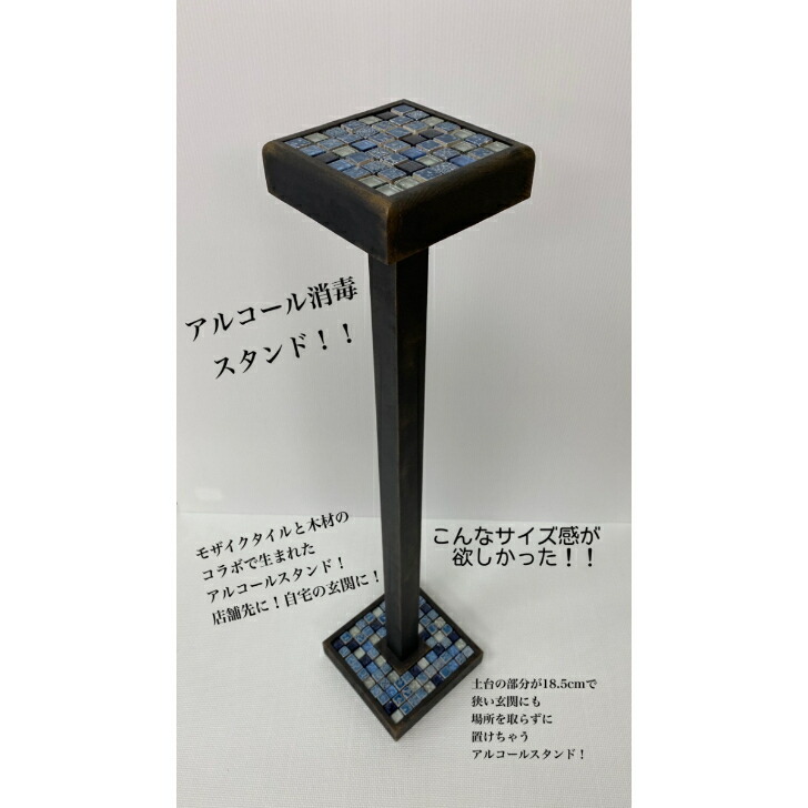 ネット限定】 インテリア 家具 エクステリア アルコール スタンド 消毒液スタンド おしゃれ 木材 小さめサイズ 置台 タイル インテリア小物・置物