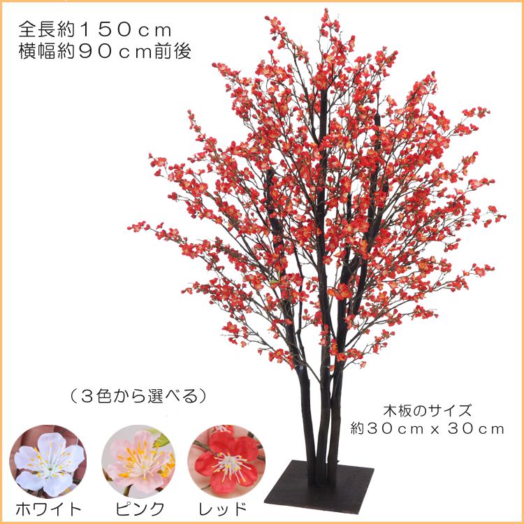 梅の木 DX 150珊 (うめ 造花 一般受け 観葉草木 人工 操作盤 造木 フェイクグリーン 1.5m 室内装飾 今めかしい 室内 早春 ウメ 赤 さくら色 白 赤いこと 白いこと 事務室 記号天然木 自作 植栽 トレーダー 製造会社 より良い緑であること 一風変わった 製造会社)