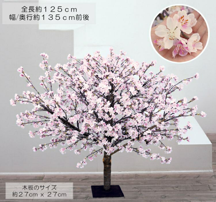 楽天市場】桜の木 DX 125cm (造花 観葉植物 さくら 人工 コンパネ