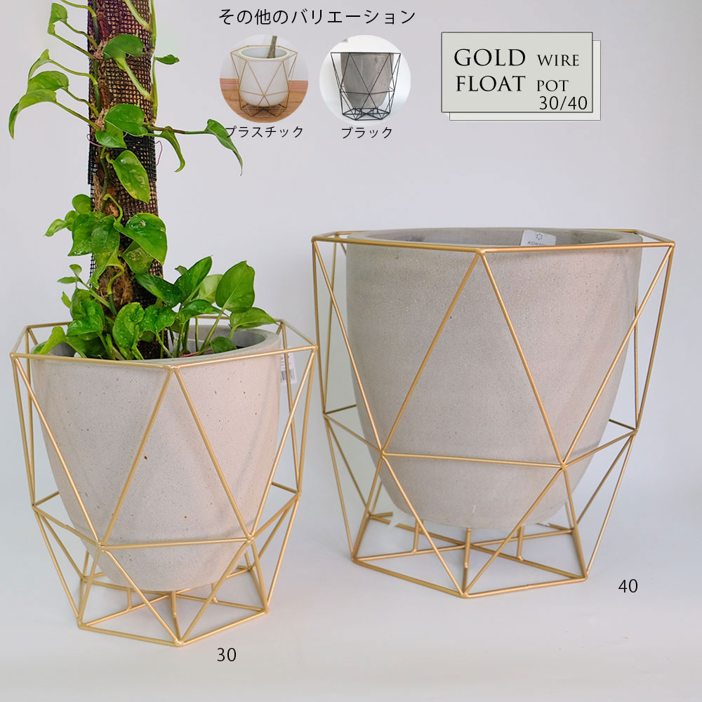 ワイヤーフロートポット ゴールド・ブラック フラワースタンド 鉢台 植木鉢スタンド デザイン性の高い 8号鉢対応 6号鉢対応｜ガーデニング日和