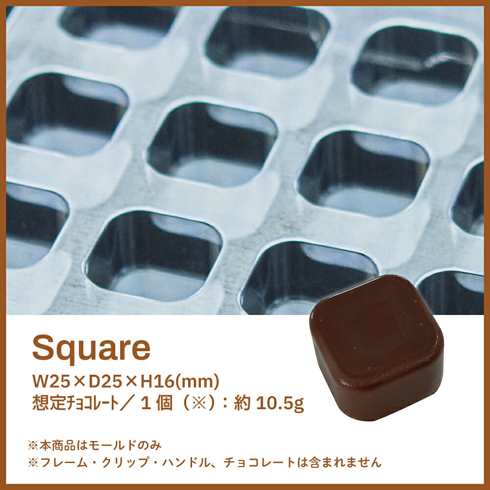 formix チョコレートモールド モールド【10枚】／スクエア