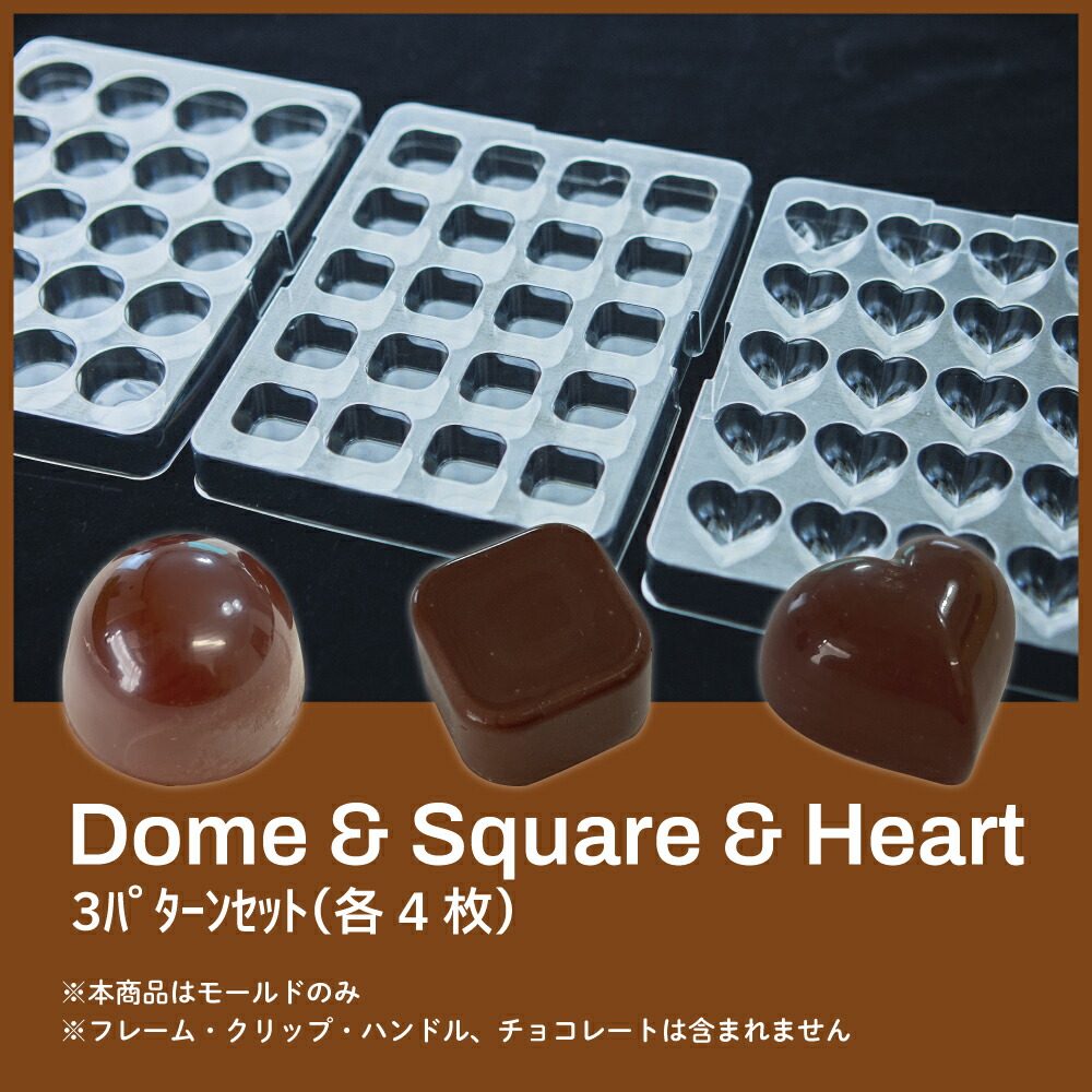 formix チョコレートモールド モールド【12枚】アソート／ドーム4枚・ハート4枚・スクエア4枚