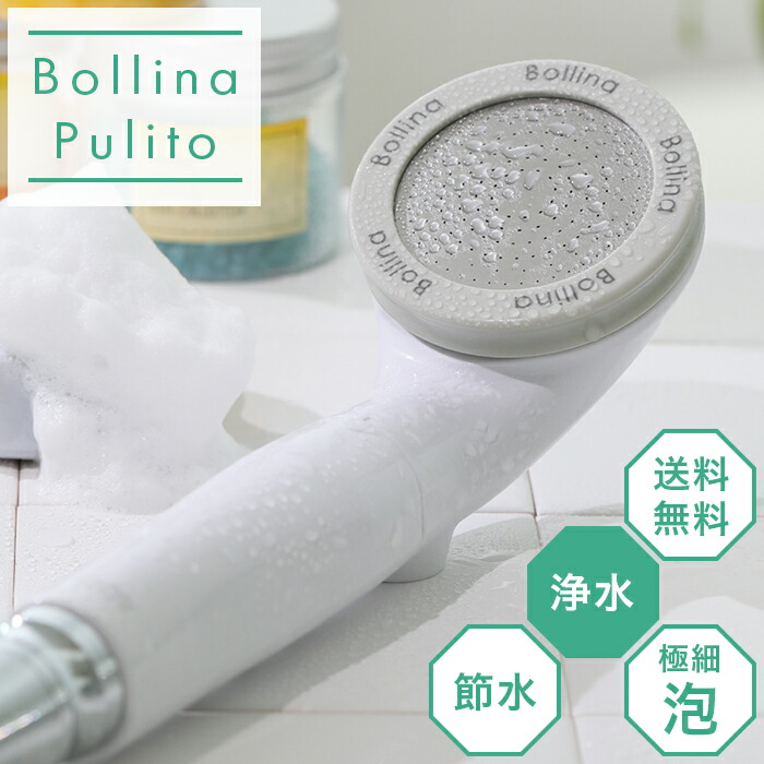 ボリーナプリート(浄水カートリッジ付き)TK-7030 田中金属製作所 bollina pulito マイクロバブル 節水 シャワーヘッド ほんわかTV テレビ モーニングショー 通販