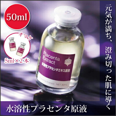 プラセンタ原液 50ｍｌ ビービーラボラトリーズ 保湿 プラセンタ 化粧水 美容液 化粧 下地 乾燥 乾燥肌 しみ しわ かさつき 肌荒れ 日焼け 胎盤 アンチエイジング 送料無料 年齢肌 クリーム 化粧品 濃密保湿 お買得 オマケ サンプル おまけ モイスチャー モイスチュア