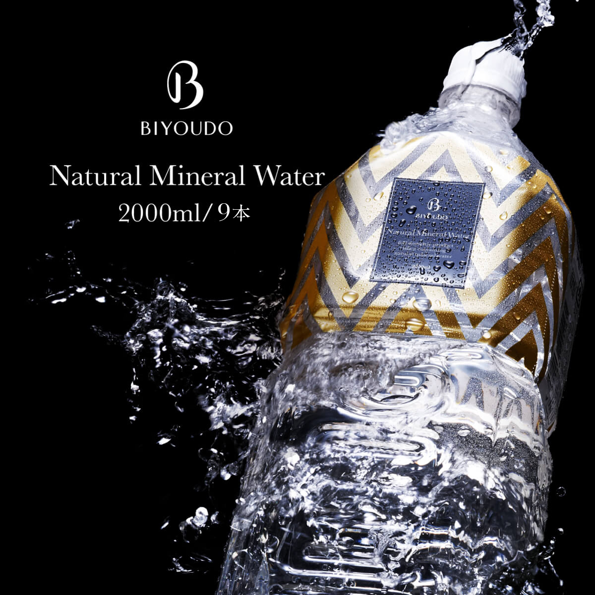 【365日最短当日出荷】BIYOUDO シリカ水 2l×9本 ナチュラルミネラルウォーター 軟水 美容ミネラル シリカ含有 天然水 シリカウォーター 水 保存料なし 2リットル プロテイン スムージー 酵素ドリンク 等にも 保存水 防災 備蓄 国産 日本製 美陽堂