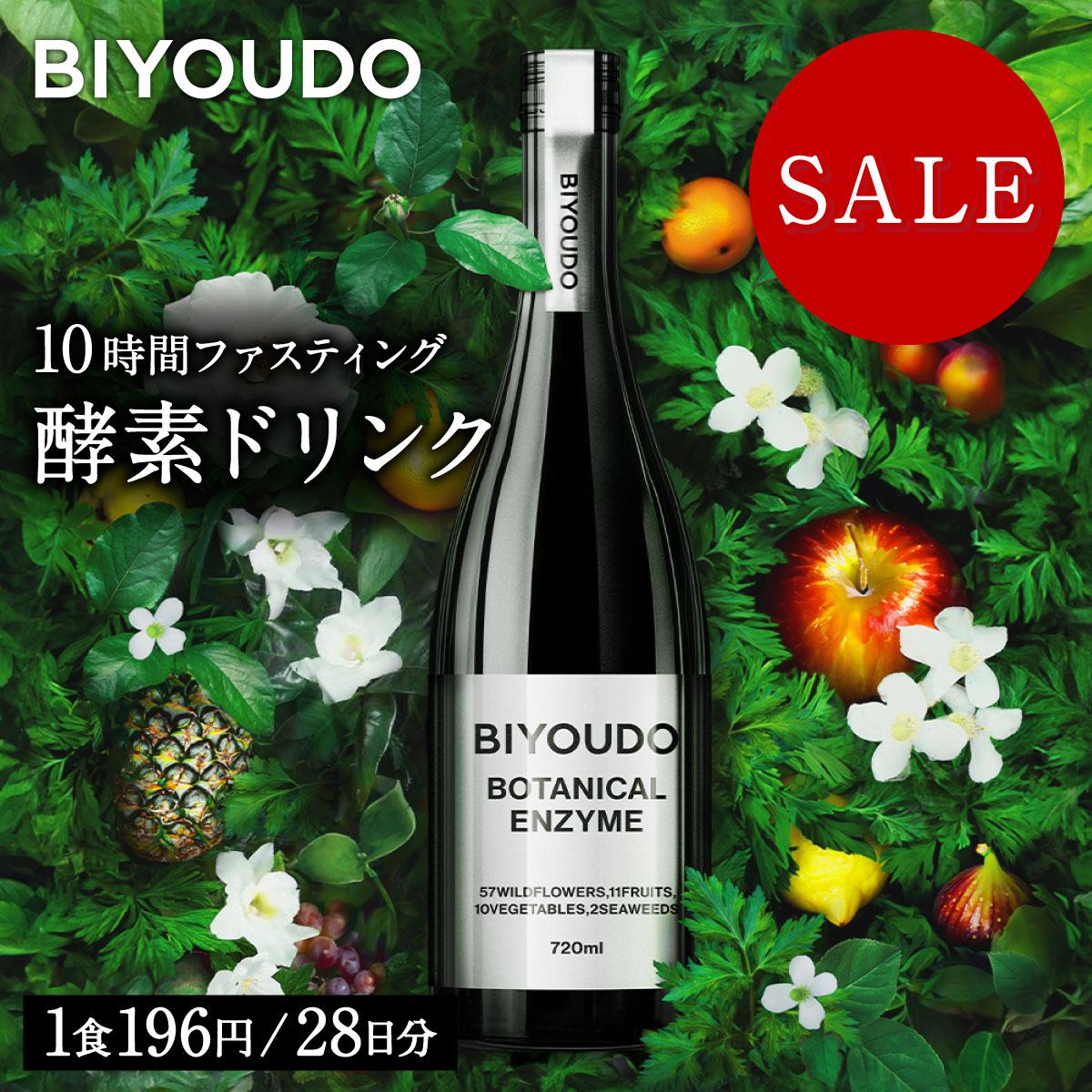 【最大30％OFFクーポン対象｜お買い物マラソン】BIYOUDO 酵素ドリンク BOTANICAL ENZYME 720ml グレープフルーツフレーバー ファスティング ダイエット 置き換え 野菜 フルーツ 果物 腸活 ルーティン 国産 日本製 人工甘味料不使用 人工香料不使用 人工着色料不使用 公式
