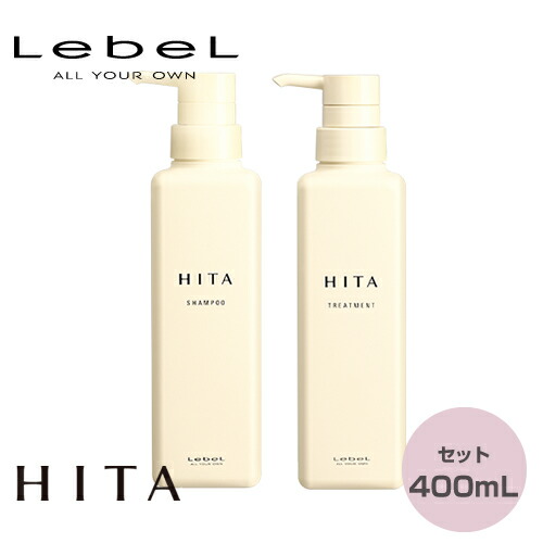 ルベル ／ ヒタ シャンプー 400ml  ＆ トリートメント 400ml  2セット hitaset400.jpg