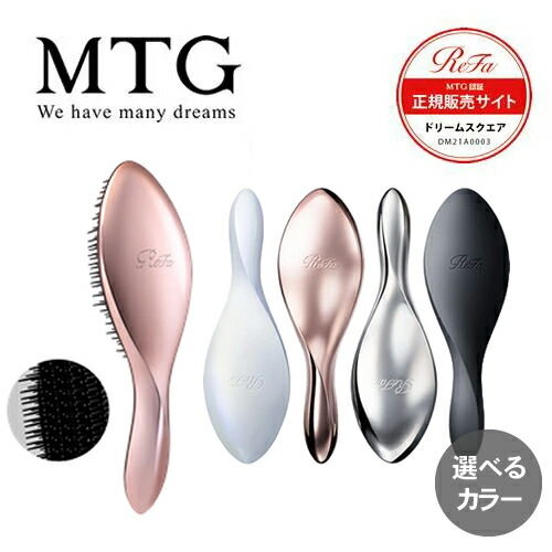 【楽天市場】【送料無料/正規品/選べる2個セット】MTG リファ エールブラシ ReFa AILE BRUSH ブラシ 艶 くし まとまり 人気  ギフト プレゼント : ドリームスクエア