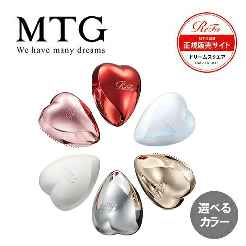 【楽天市場】【送料無料/正規品/選べる2個セット】MTG リファハートブラシ ReFa HEART BRUSH ブラシ 艶 くし 持ち運び からまり  人気 ギフト プレゼント : ドリームスクエア