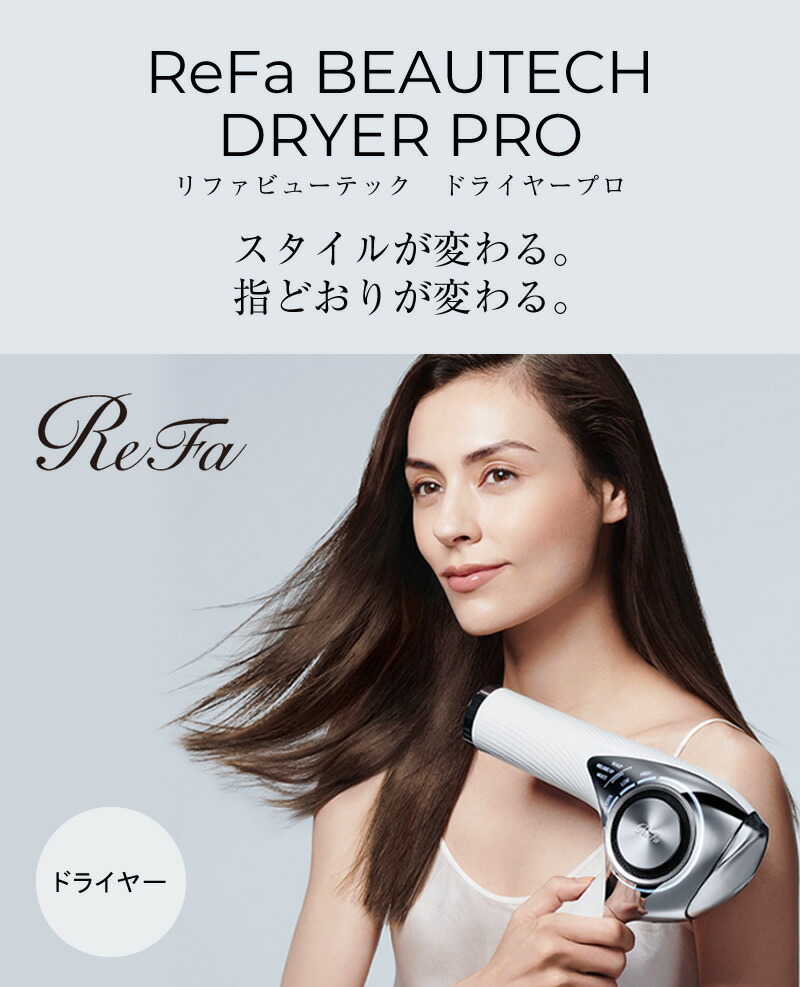 ReFa BEAUTECH DRYER PROリファビューテック ドライヤープロ | www