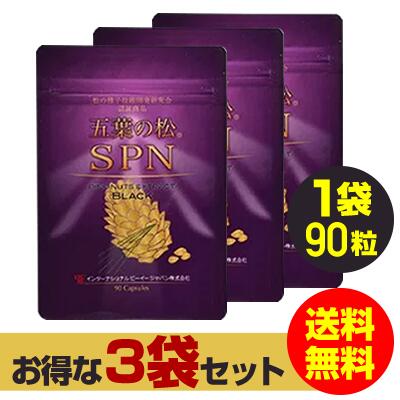 お買い物マラソン ポイント10倍 / 五葉松の粒 松種子/特許成分 松種子エキス ブラック 3個セット（1個90粒入）ピノレン酸 サプリメント 松種子 松の実バリアフーズSPN　五葉松の種子エキス 日本三晶製薬(送料無料)｜サプリコスメ専門美容健康ワールド