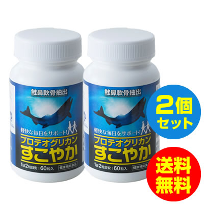 百貨店大売り出し 24％OFF / プロテオグリカン すこやか 加えること グルコサミン/非変性II型コラーゲン コンドロイチン 取り入れる/ 60粒 2本書き割り