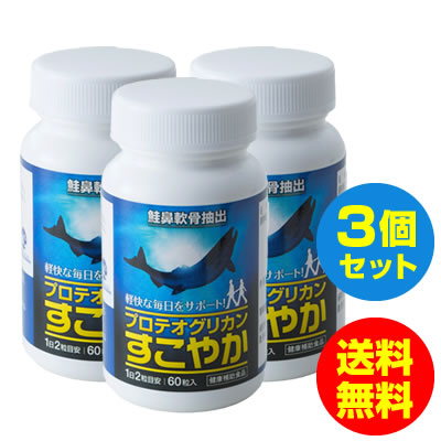 お買い物マラソン 20％OFFクーポン / プロテオグリカン すこやか サプリメント グルコサミン/非変性II型コラーゲン コンドロイチン 含有/ 60粒 3本セット