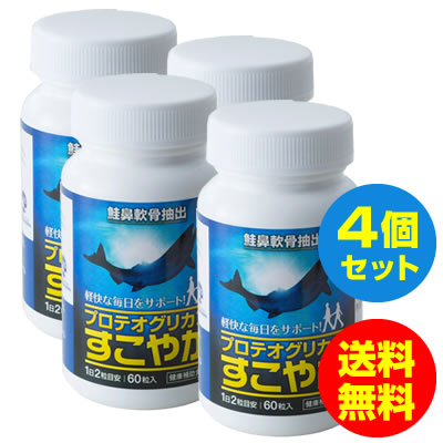 プロテオグリカン すこやか サプリメント グルコサミン 非変性II型コラーゲン コンドロイチン 含有 60粒 4本セット