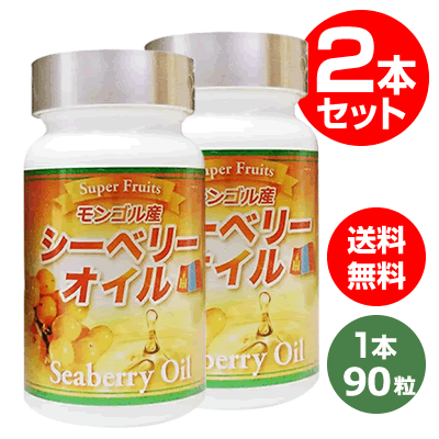 お買い物マラソン ポイント10倍 / モンゴル産 シーベリーオイル（サジー）2本セット サプリメント 1本90粒入り（送料無料）ビタミンA、C、E、B群、鉄分、アミノ酸、ポリフェノールなど200種類以上の栄養がバランスよく含有!