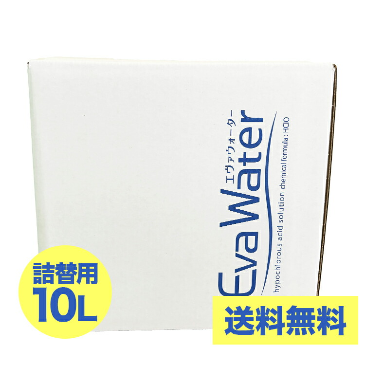 百貨店大売り出し 尖んがり10倍 / 次亜Cl酸分子水溶液 「エヴァウォーター」10L 詰替え用 乳飲み子にも楽になること 人身に罪のないの除菌【貨物輸送無料】 コロナ濾過性病原体