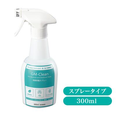 GM-Clean（300ml）消臭スプレー・除菌スプレー アルコール フリー/赤ちゃんのおもちゃやペット・トイレ・靴・部屋・衣類 抗ウィルス インフルエンザ対策 ジーエムクリーン GMクリーン 8-6217-01 コロナウィルス