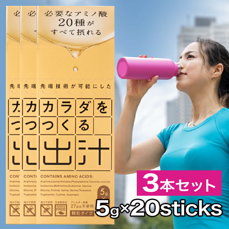 楽天お買い物マラソン／ポイント10倍 カラダに必要なアミノ酸20種が摂れる 『カラダをつくる出汁』 3本セット(1本5g入×20スティック) 完全無添加 飲む出汁で健康新習慣 かつお いわし 無臭にんにく こんぶ 送料無料