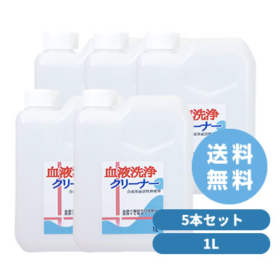 血液 を 落とす 洗剤／布 ナプキン／血液 洗浄 クリーナー 5本 セット(1L)／つけて 置く だけ／凝固 した 頑固 な シミ／エプロン／衣類