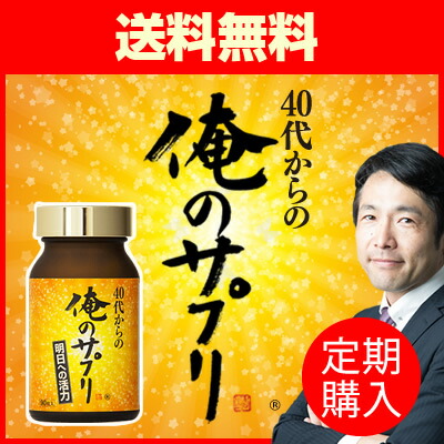 【定期購入】40代からの「俺のサプリ」通常購入より20%OFF!通常価格6,804円⇒定期で毎回5,400円（送料無料）