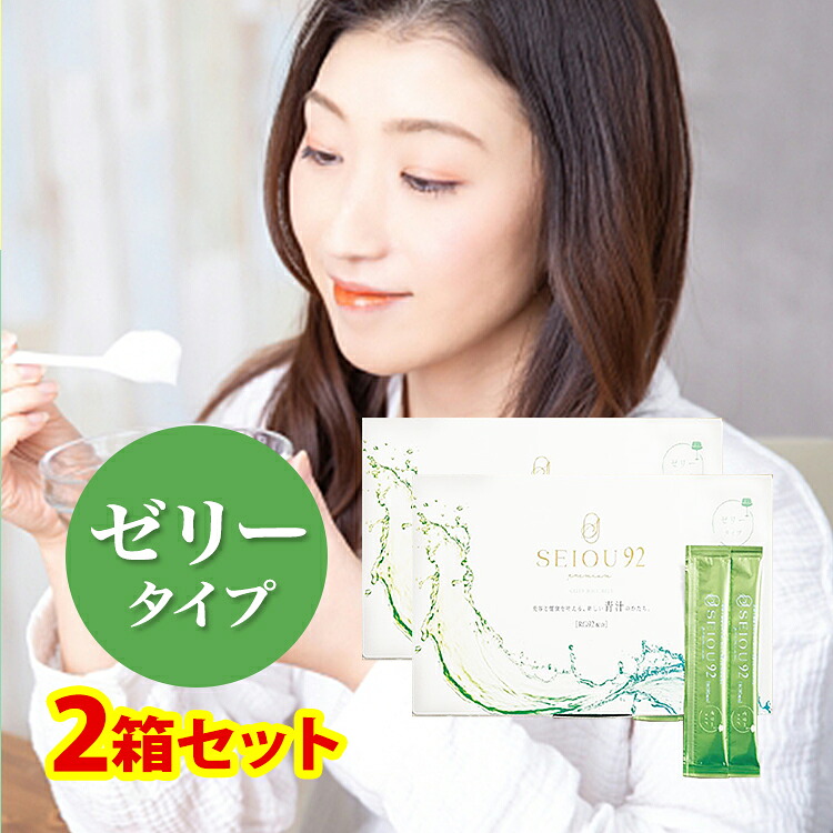 ゼリータイプ 2箱セット(1箱20g&times;25本) SEIOU92 プレミアム マンゴー風味 青汁王子 プロデュース 新発想の青汁　RG92配合 大麦若葉エキス 健康食品 【送料無料】｜サプリコスメ専門美容健康ワールド