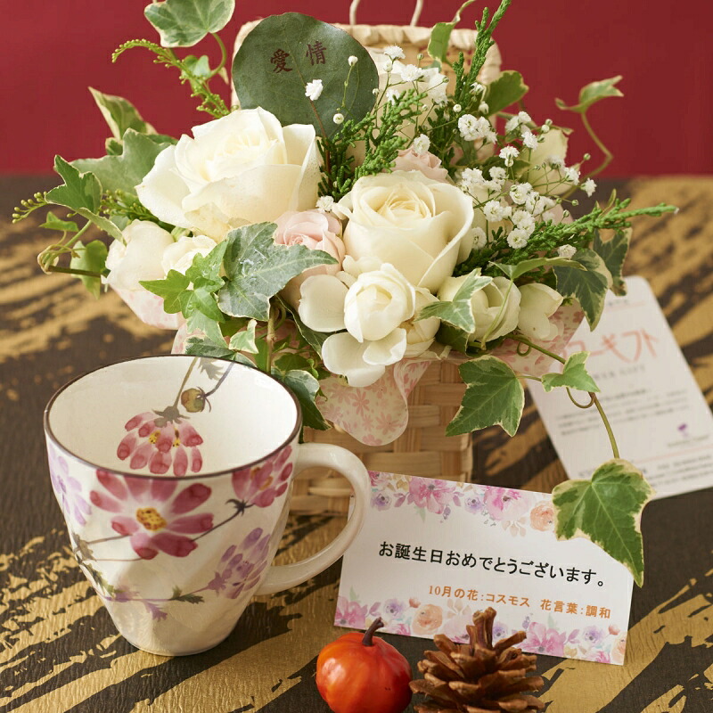 花とギフトのセット　グリーンのアレンジメントフラワーとコーヒーカップセット（10月の誕生日・記念日用）【送料無料】 誕生日祝い 結婚祝い 出産祝い 長寿祝い 退職祝い 新築祝い 開店祝い 開業祝い 移転祝い 就任祝い 贈り物 プレゼント メッセージカード無料