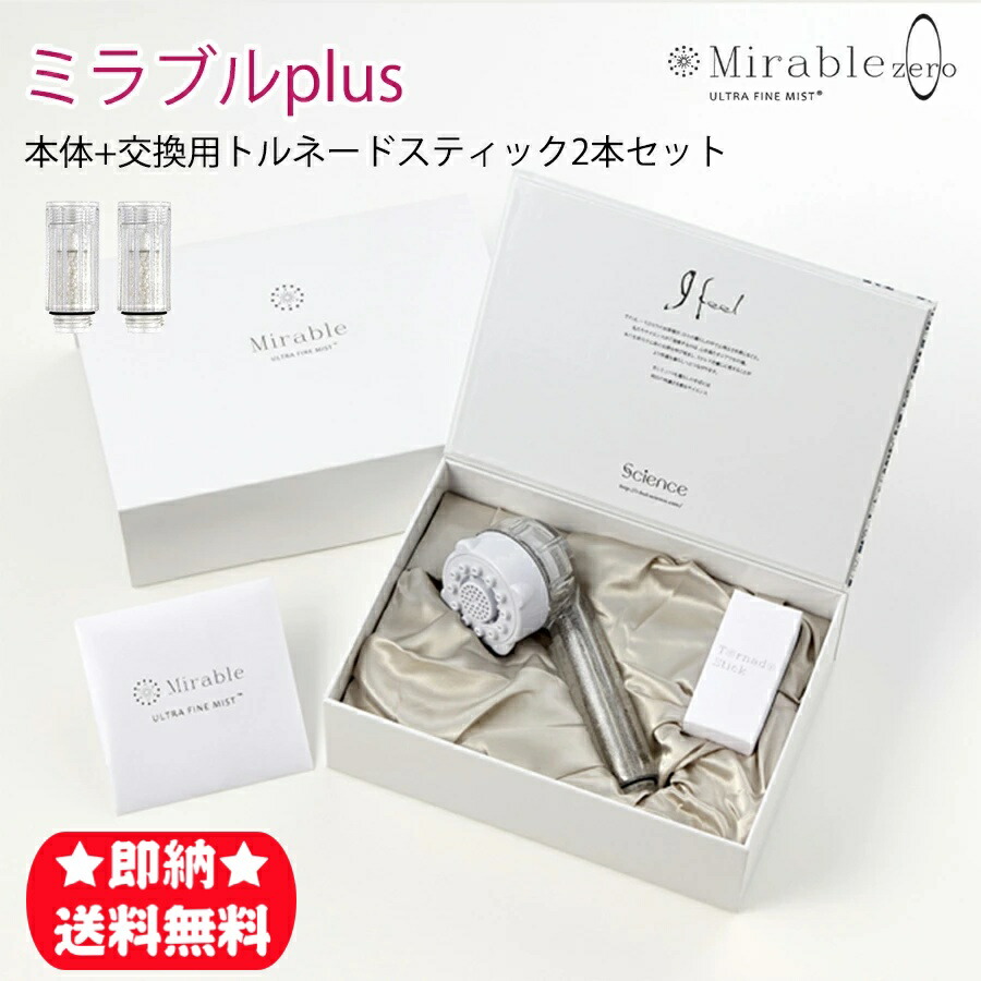 新品　未使用品　正規品　ミラブル　シャワーヘッド　サイエンス ミラブルzero サイエンス製ファインバブルシャワーヘッド |正規