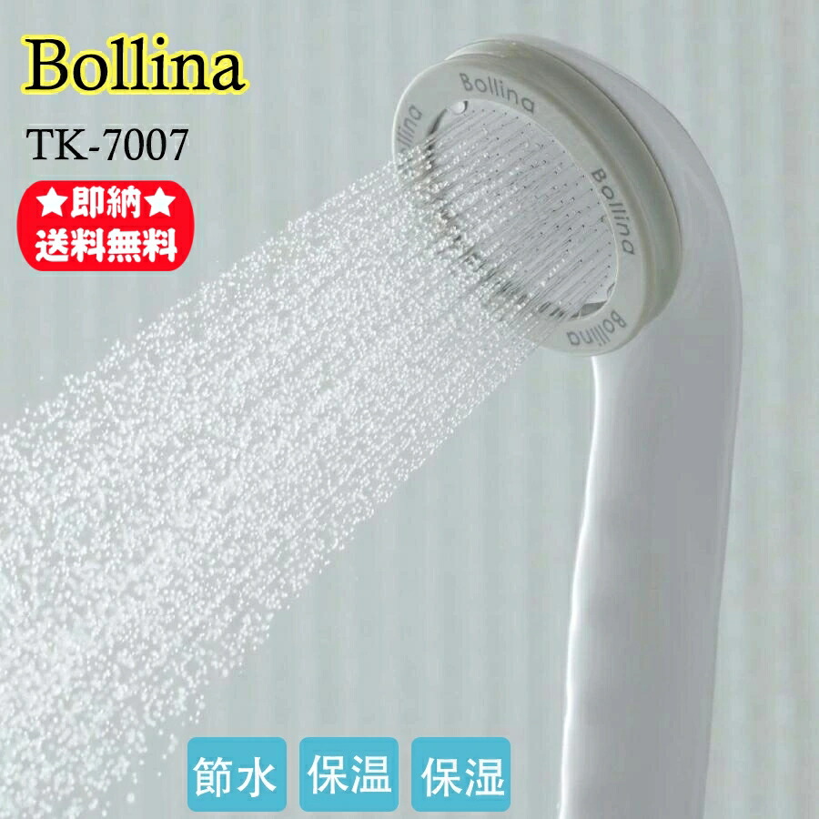 Bollina シャワー尖端 ボリーナワイド 田中金属元素製造所 ウルトラファインバブル マイクロナノバブル 美容・節水に 最小限度の水の泡  TK-7007 貨物輸送無料