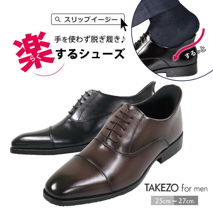 【最短翌日お届け】 手を使わずに履ける ビジネスシューズ メンズ 歩きやすい スニーカー 革靴 ウォーキング スリッポン ゴム紐 ストレートチップ 3E スリップイン TAKEZO タケゾー スリップイージー SLIP-EASY ハンズフリー ダークブラウン 茶 黒 新生活