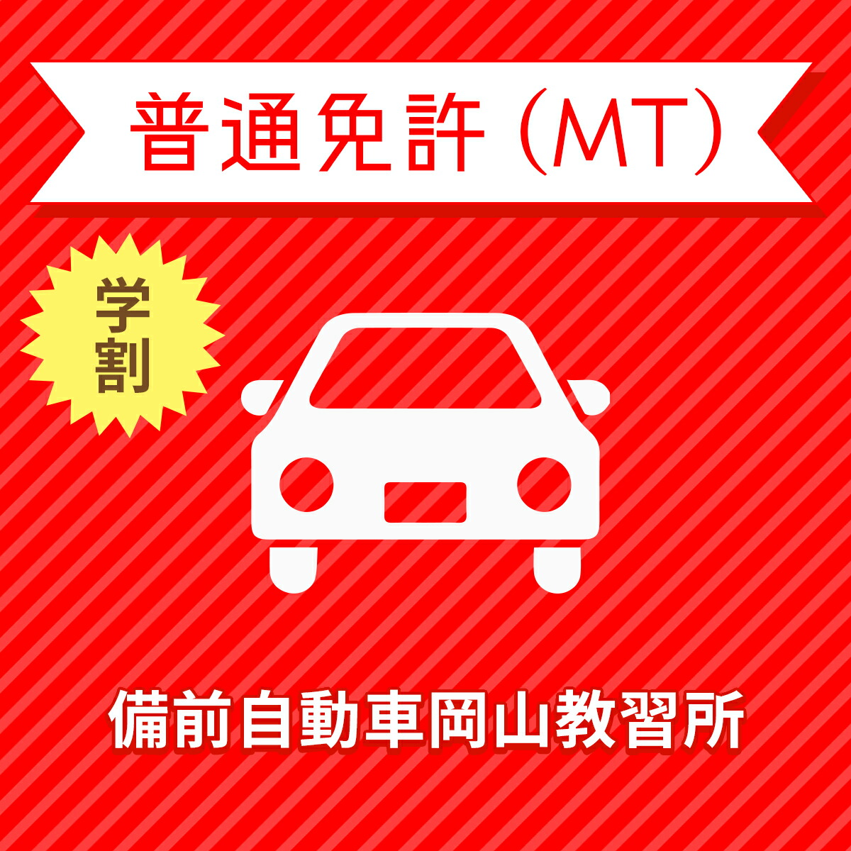 肌触りがいい 岡山県岡山市 普通車mtコース 学生料金 免許なし 原付免許所持対象 備前自動車岡山教習所 全ての Www Faan Gov Ng